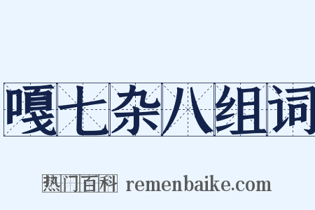 嘎七杂八组词是什么意思的图片